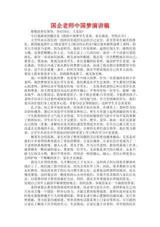 国企教师中国梦演讲稿