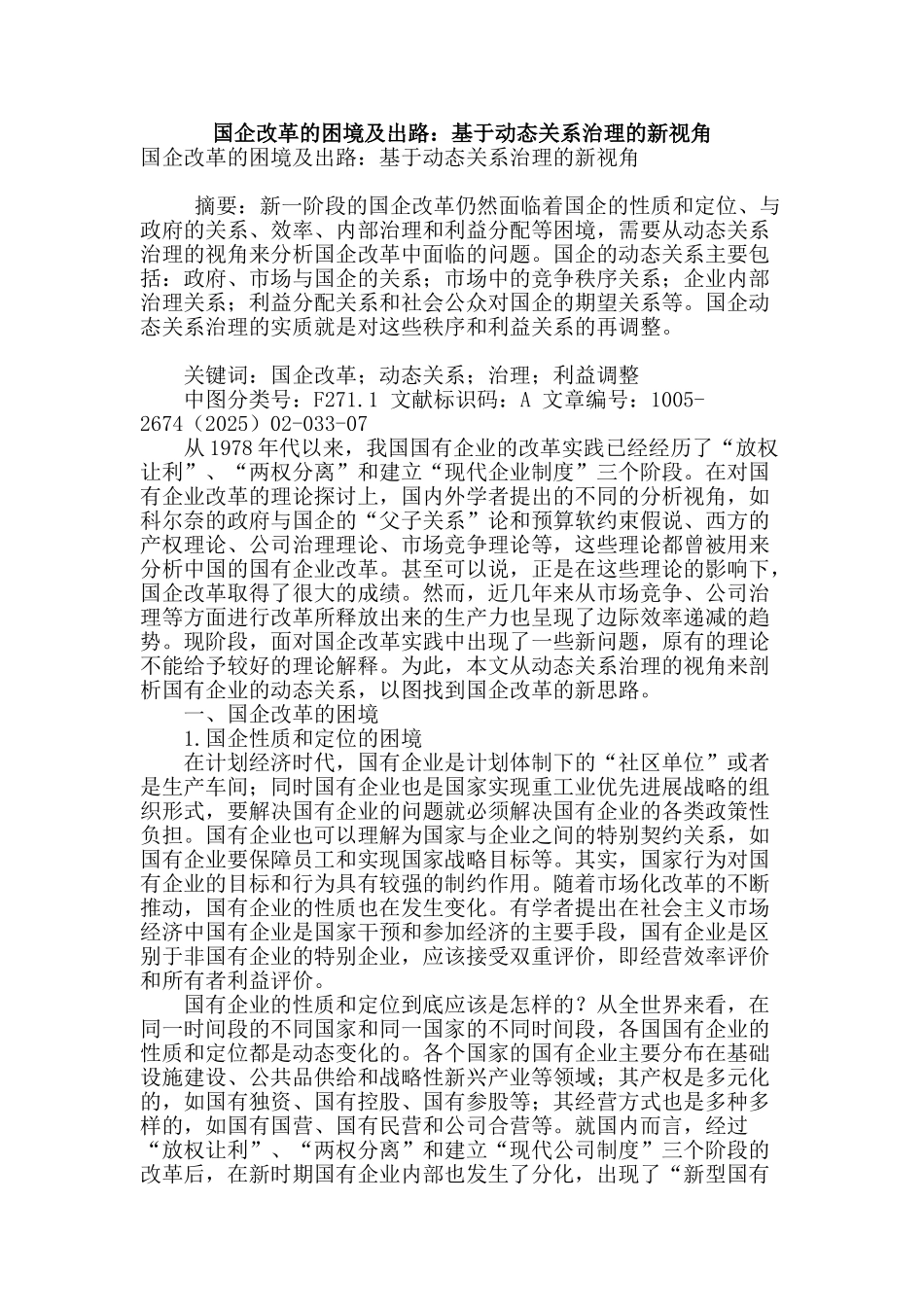 国企改革的困境及出路：基于动态关系治理的新视角_第1页
