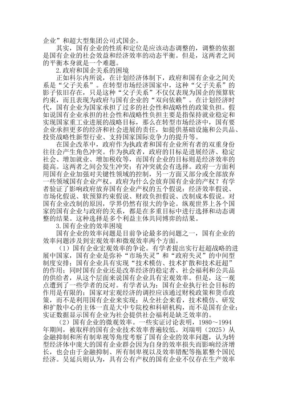 国企改革的困境及出路：基于动态关系治理的新视角_第2页