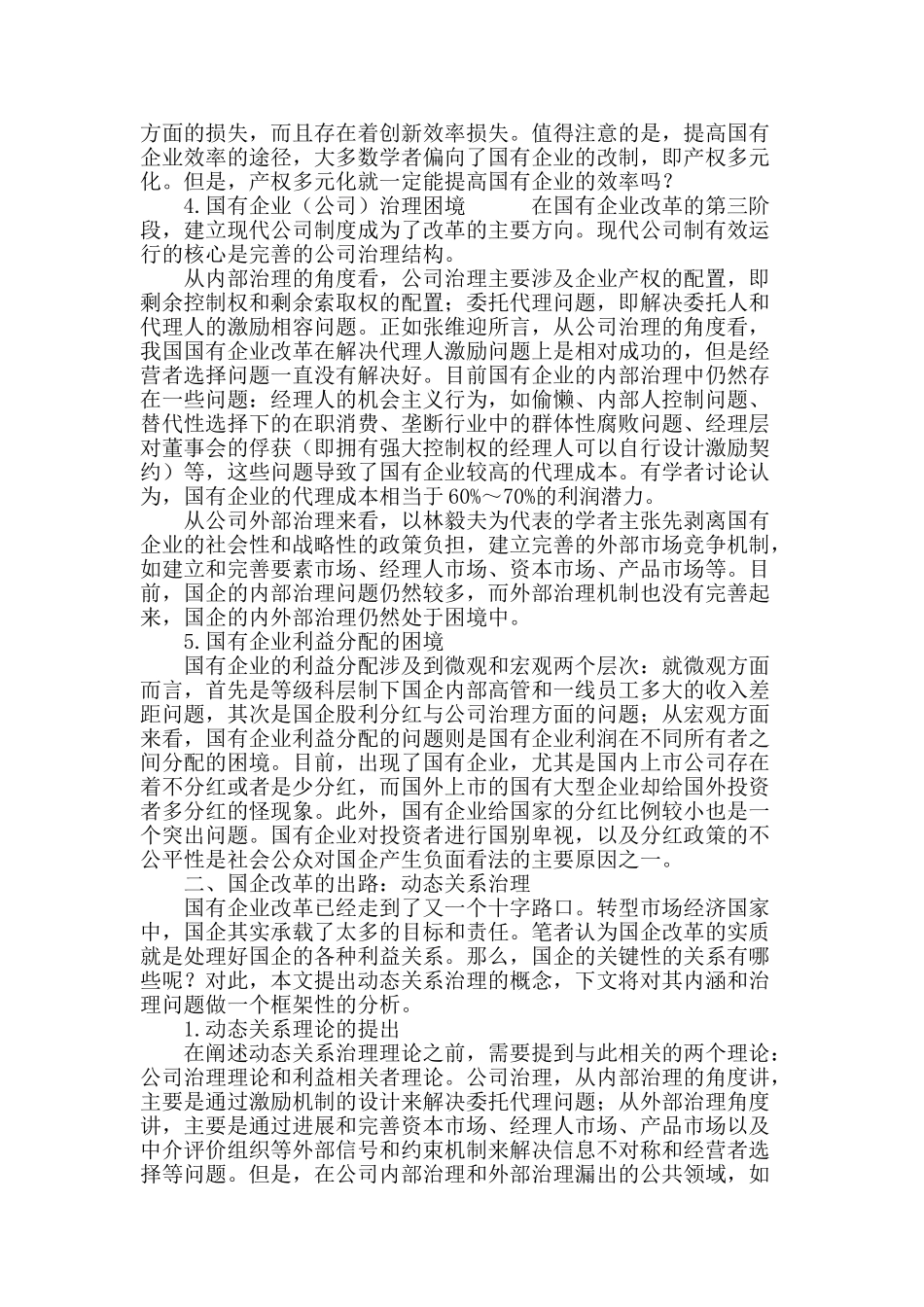 国企改革的困境及出路：基于动态关系治理的新视角_第3页