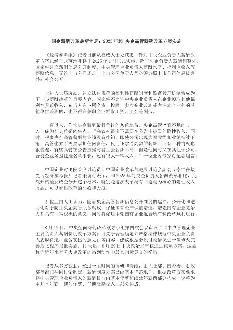 国企薪酬改革最新消息：2025年起-央企高管薪酬改革方案实施_第1页