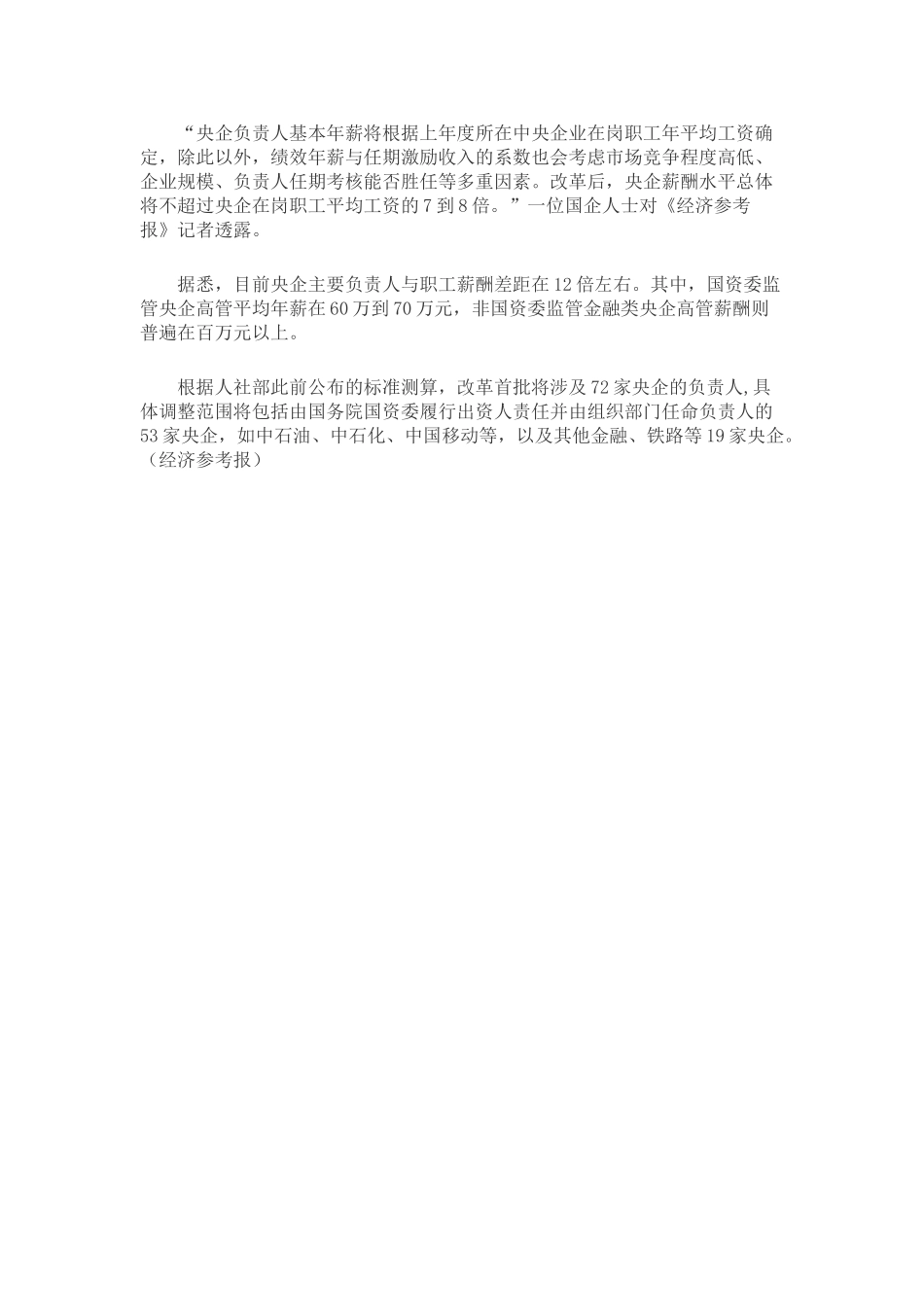 国企薪酬改革最新消息：2025年起-央企高管薪酬改革方案实施_第2页