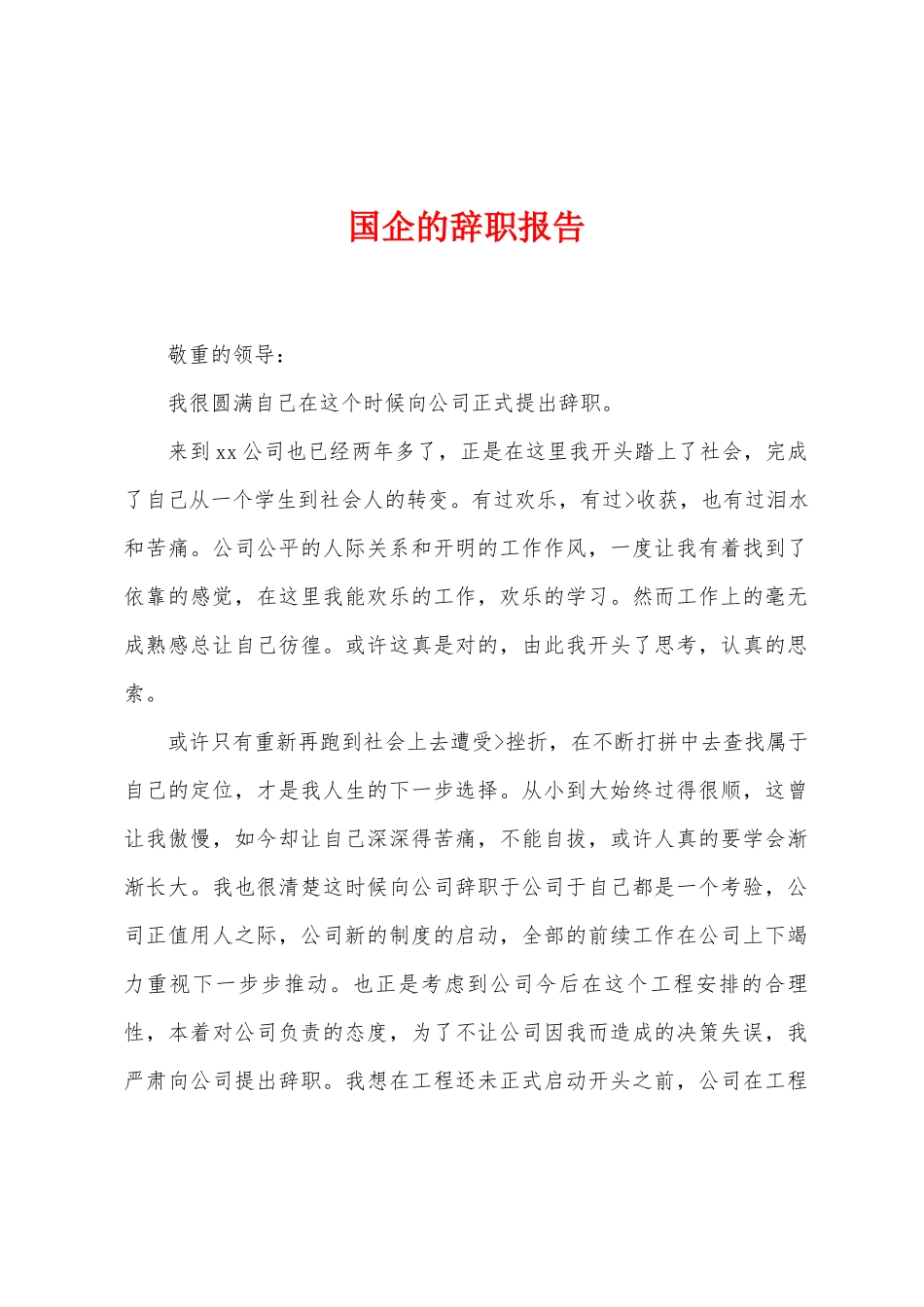 国企的辞职报告_第1页