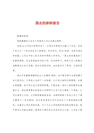 国企的辞职报告
