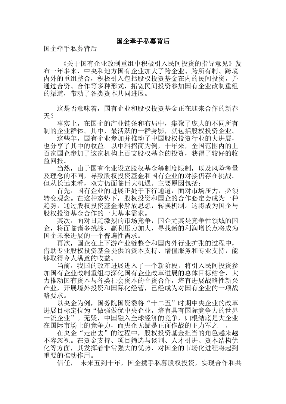 国企牵手私募背后_第1页