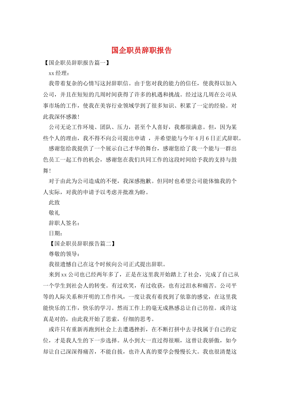 国企职员辞职报告_第1页