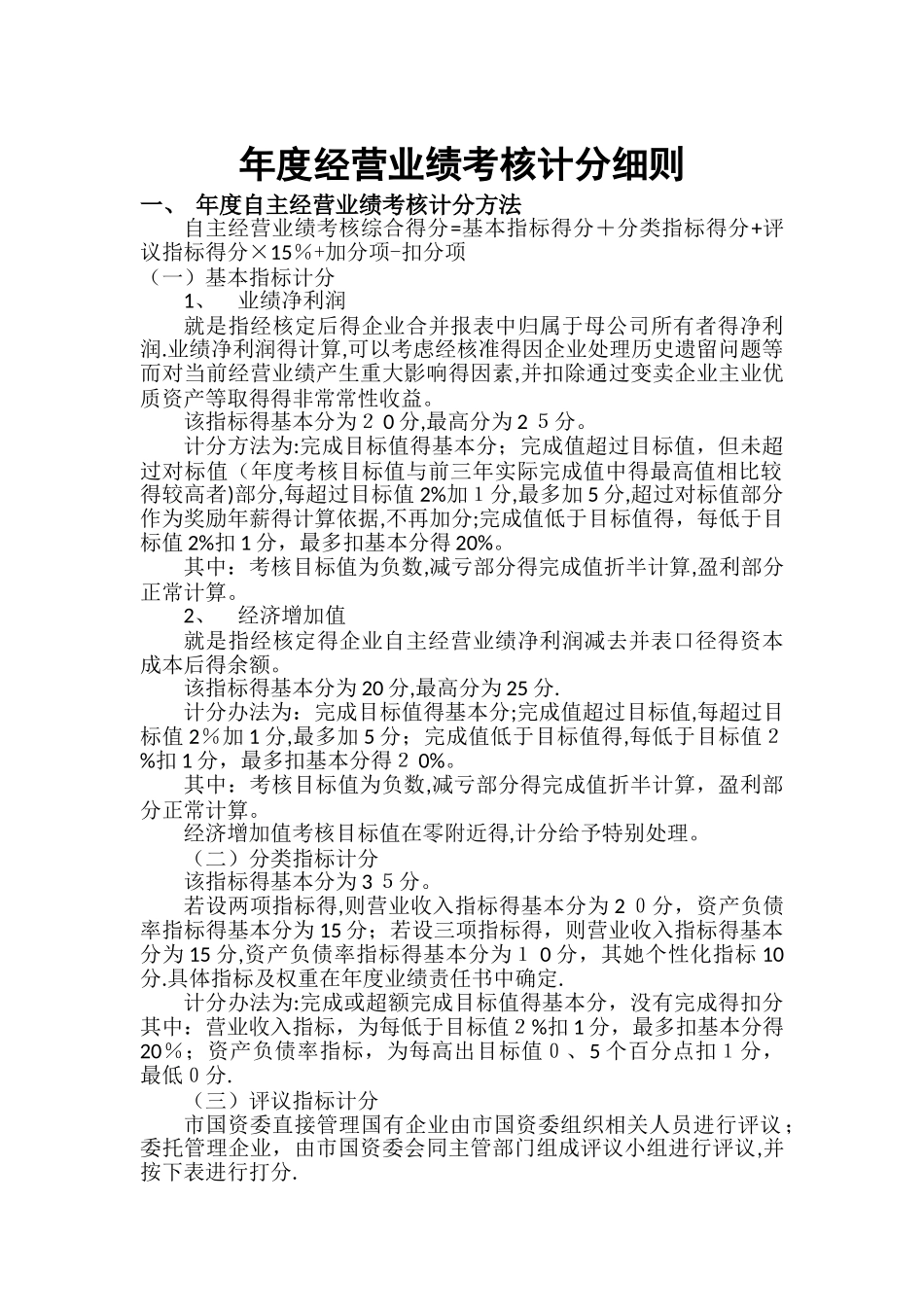 国企负责人年度经营业绩考核计分细则_第1页