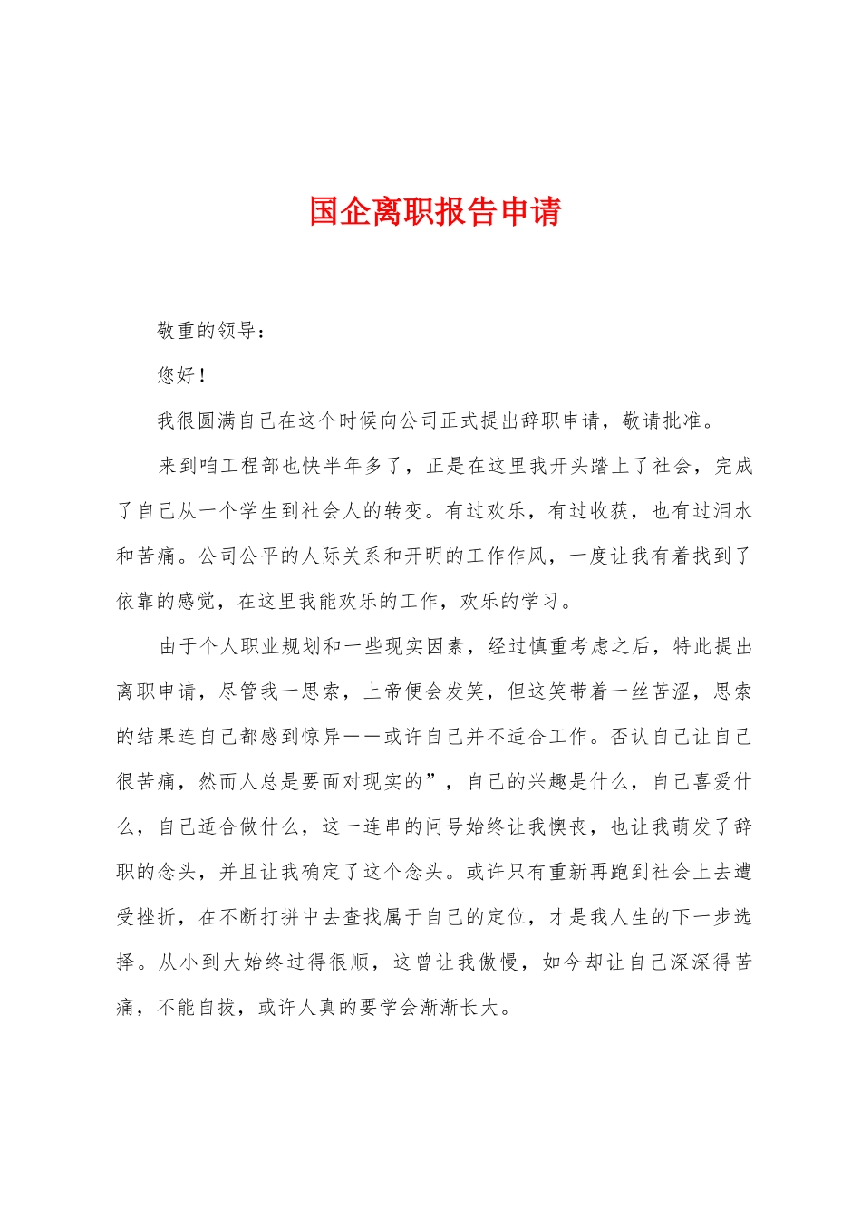 国企离职报告申请_第1页