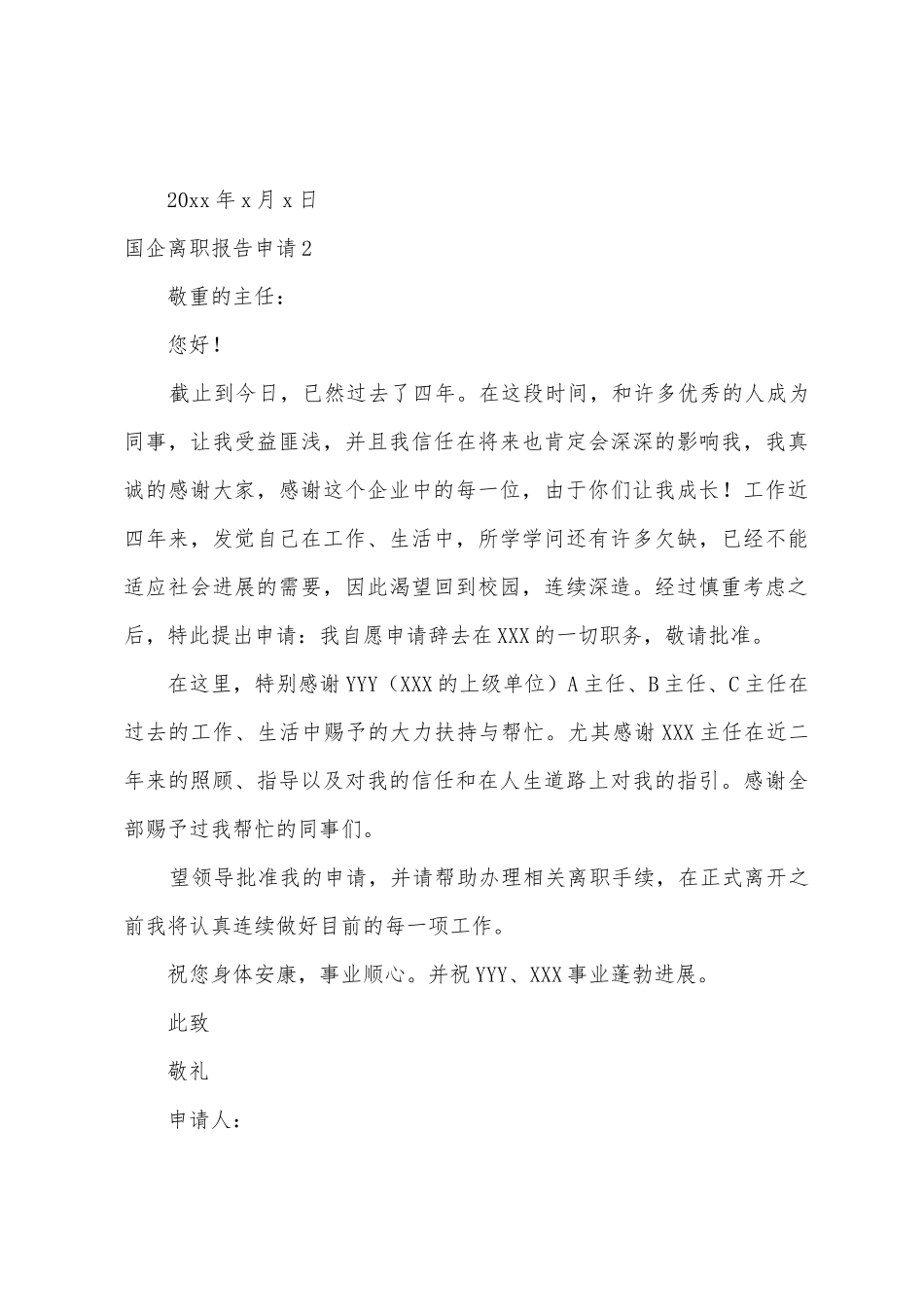 国企离职报告申请_第3页