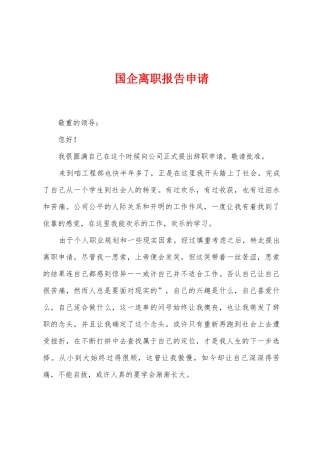 国企离职报告申请