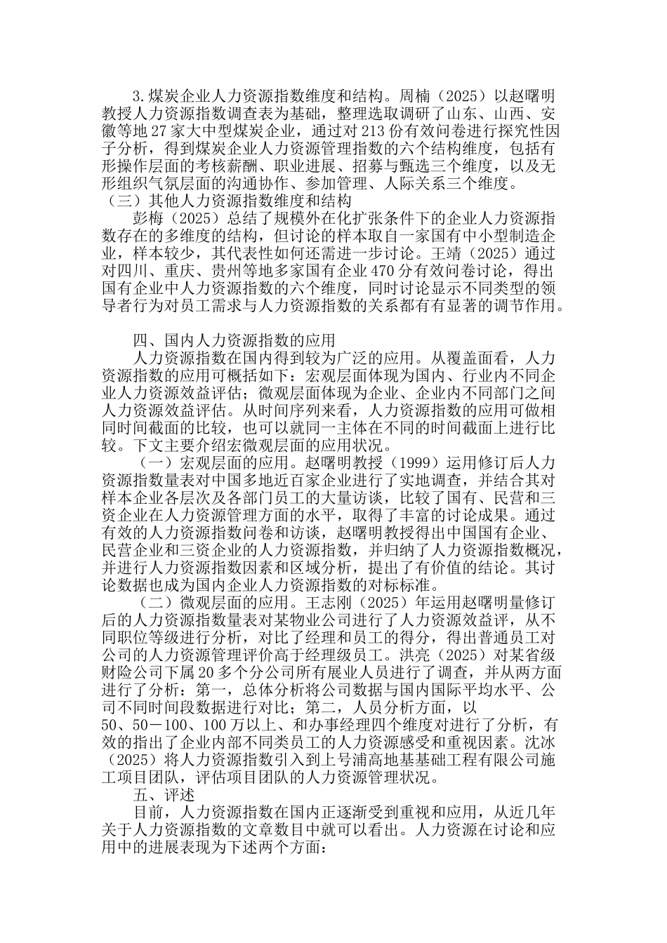 国内人力资源指数研究及应用现状综述_第3页