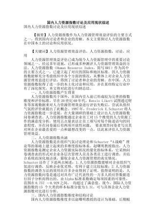国内人力资源指数研究及应用现状综述
