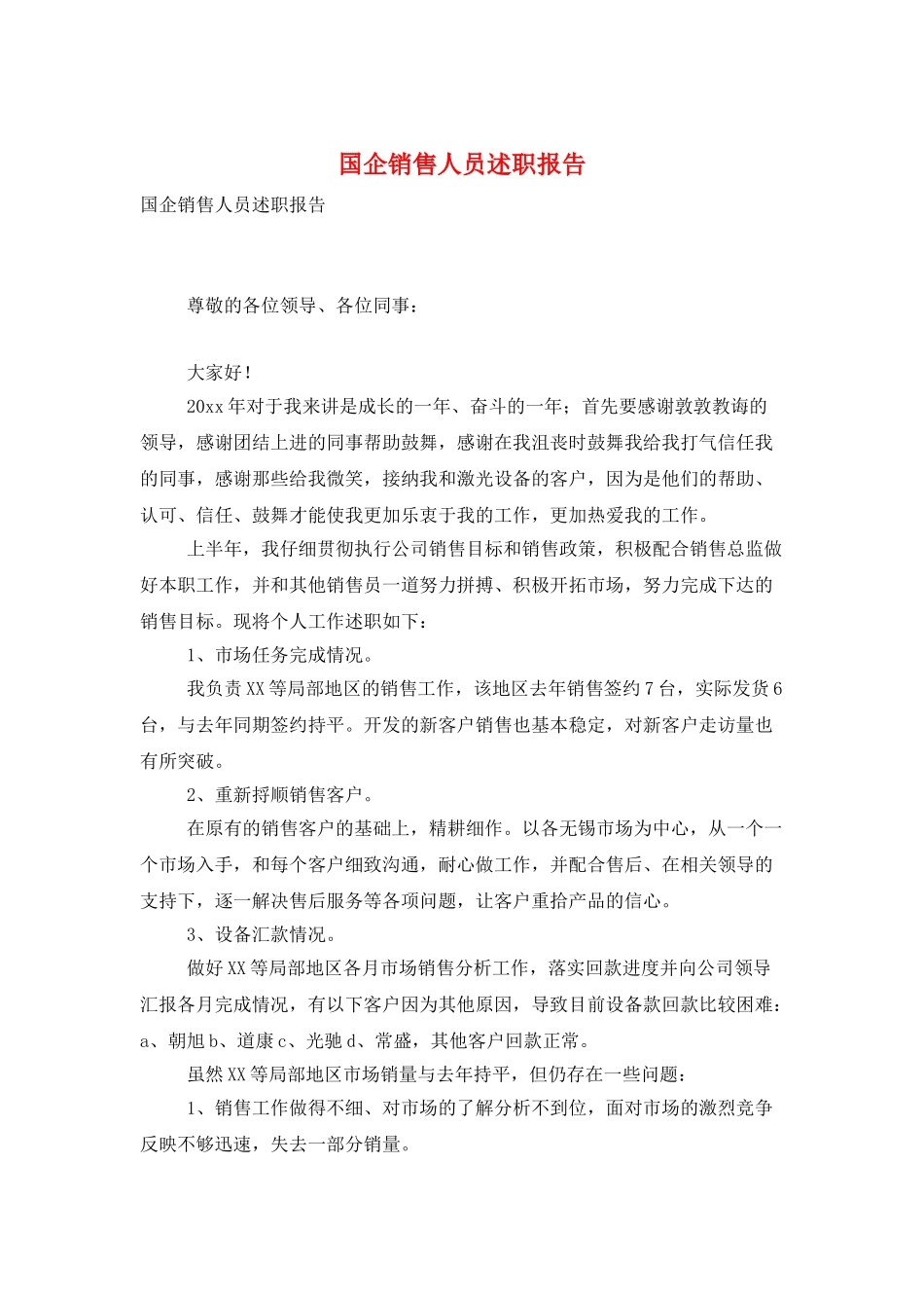 国企销售人员述职报告_第1页