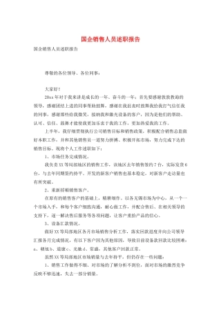 国企销售人员述职报告