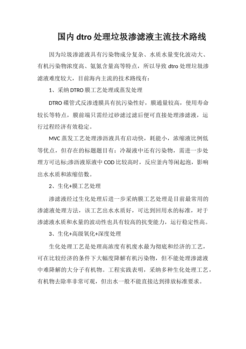 国内dtro处理垃圾渗滤液主流技术路线_第1页