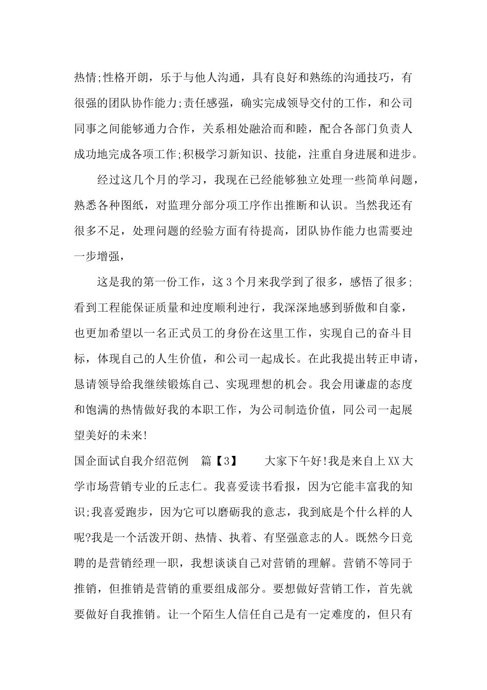 国企面试自我介绍范例（标准版）_第2页