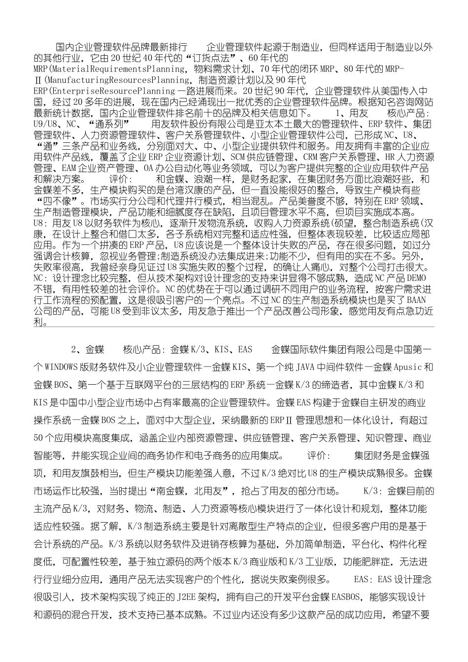 国内企业管理软件品牌最新排行_第1页