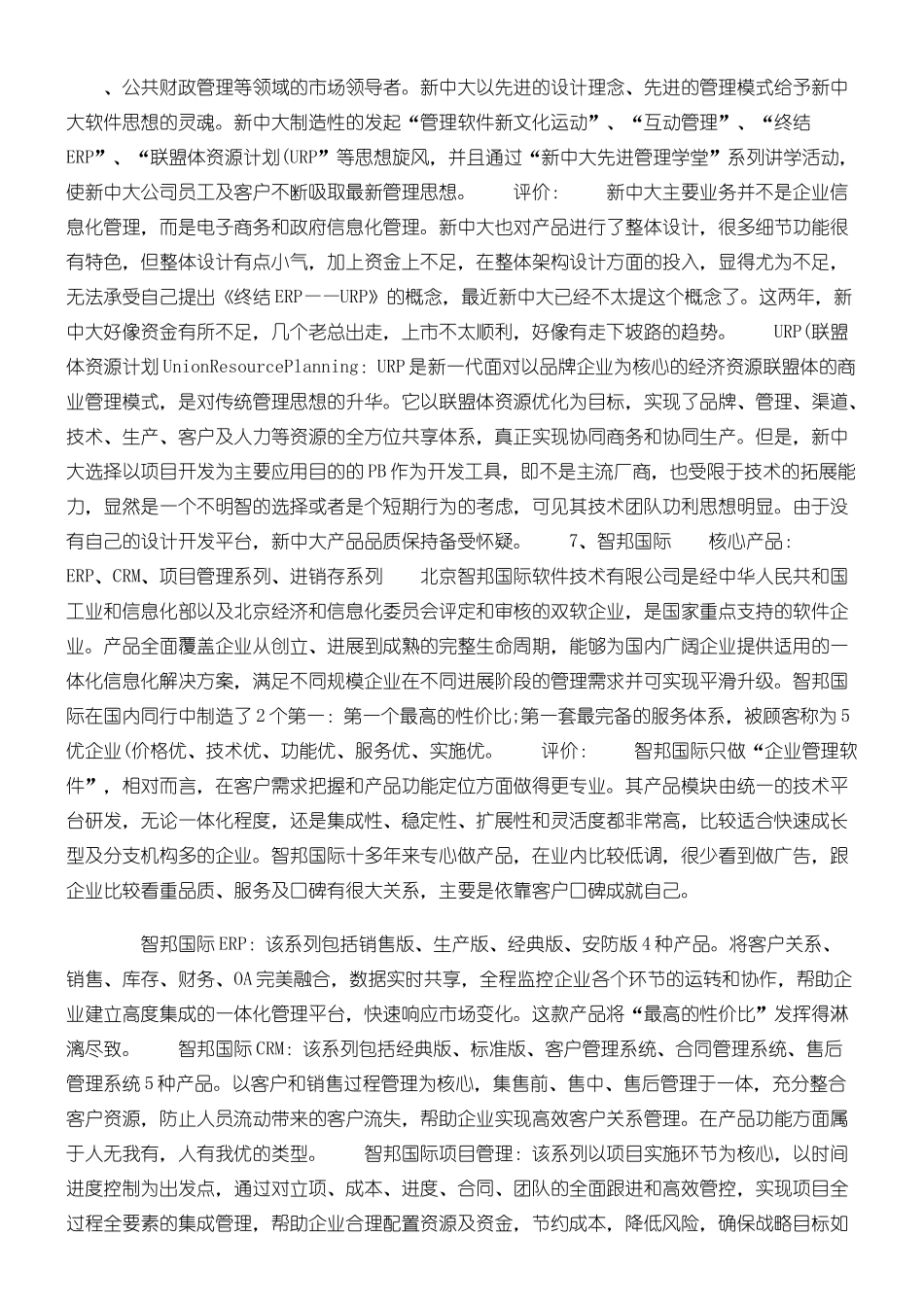 国内企业管理软件品牌最新排行_第3页