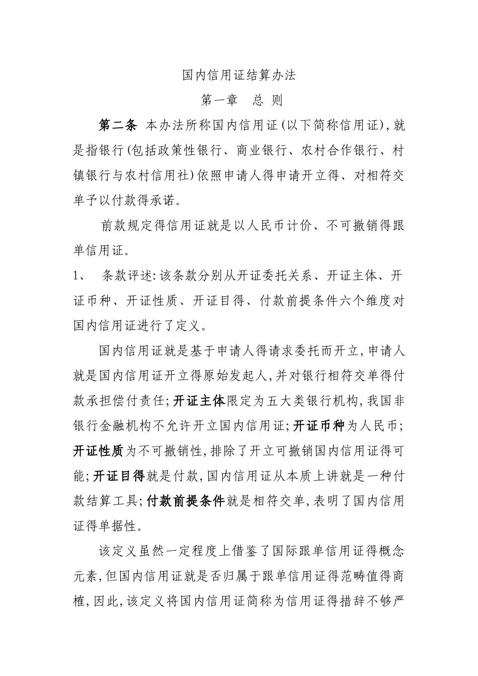 国内信用证结算办法解读_第1页