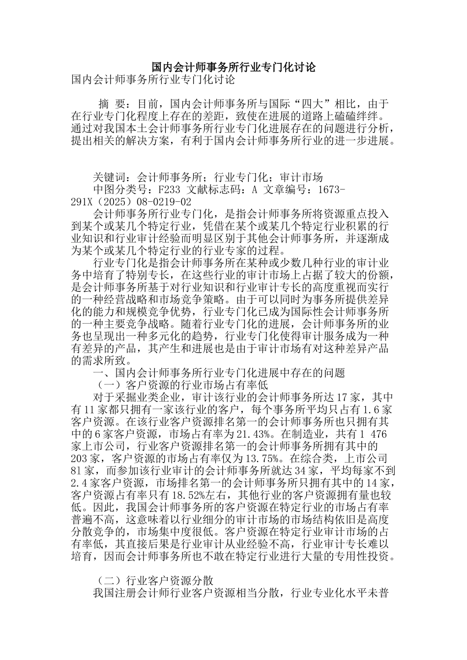 国内会计师事务所行业专门化研究_第1页