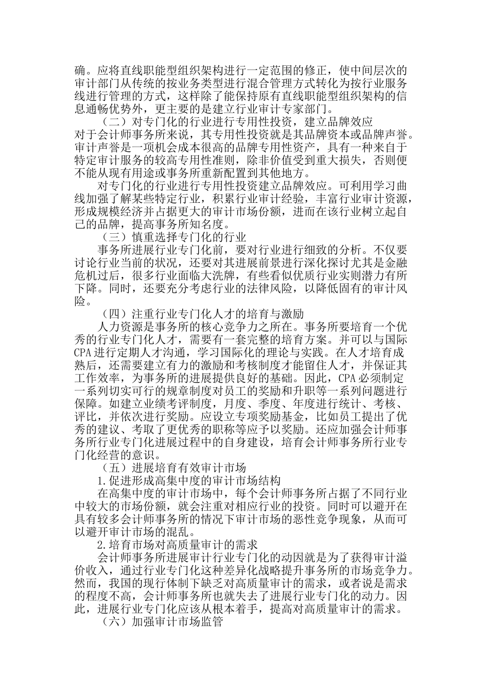 国内会计师事务所行业专门化研究_第3页