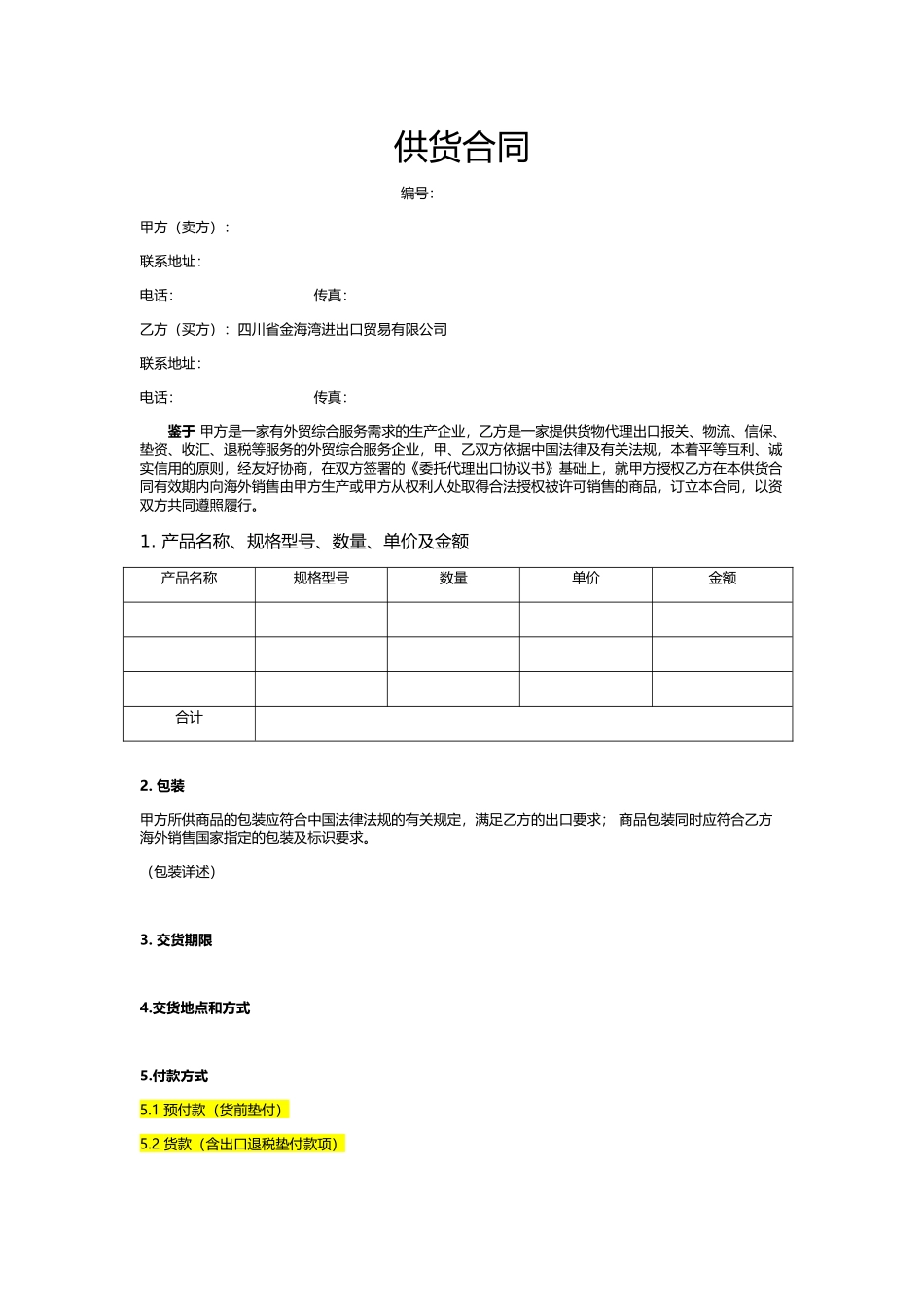 国内供货合同代理_第1页