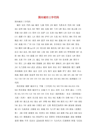 国内城市三字代码