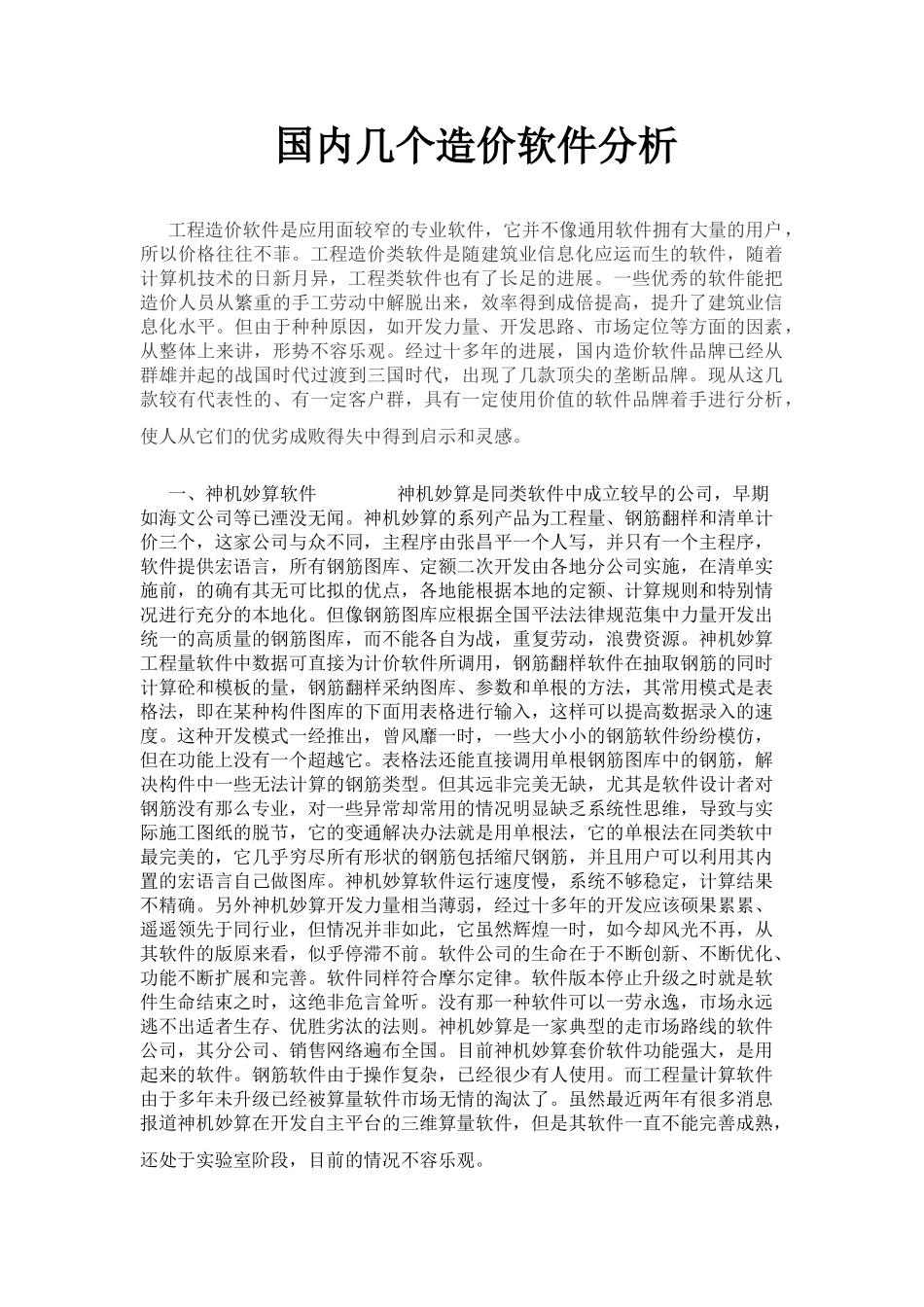 国内几个造价软件的分析比较_第1页
