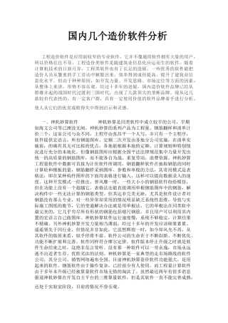 国内几个造价软件的分析比较