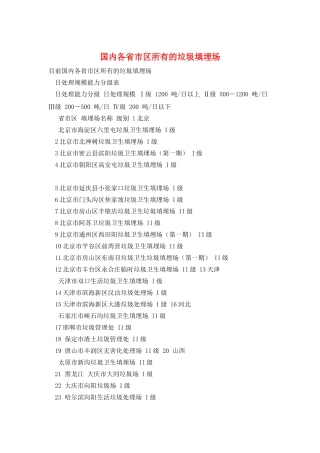 国内各省市区所有的垃圾填埋场