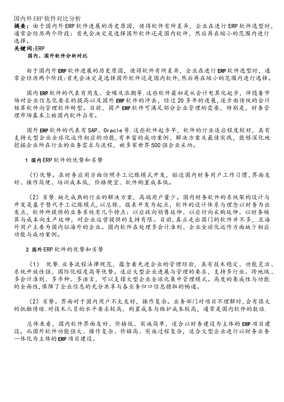 国内外ERP软件对比分析_第1页