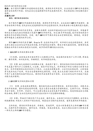 国内外ERP软件对比分析