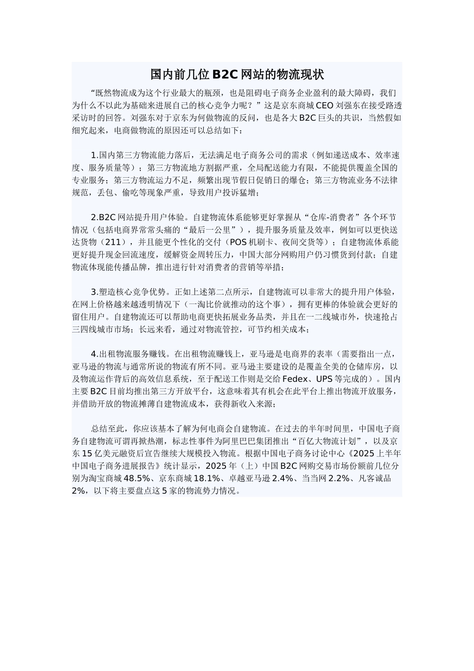 国内前几位B2C网站的物流现状_第1页