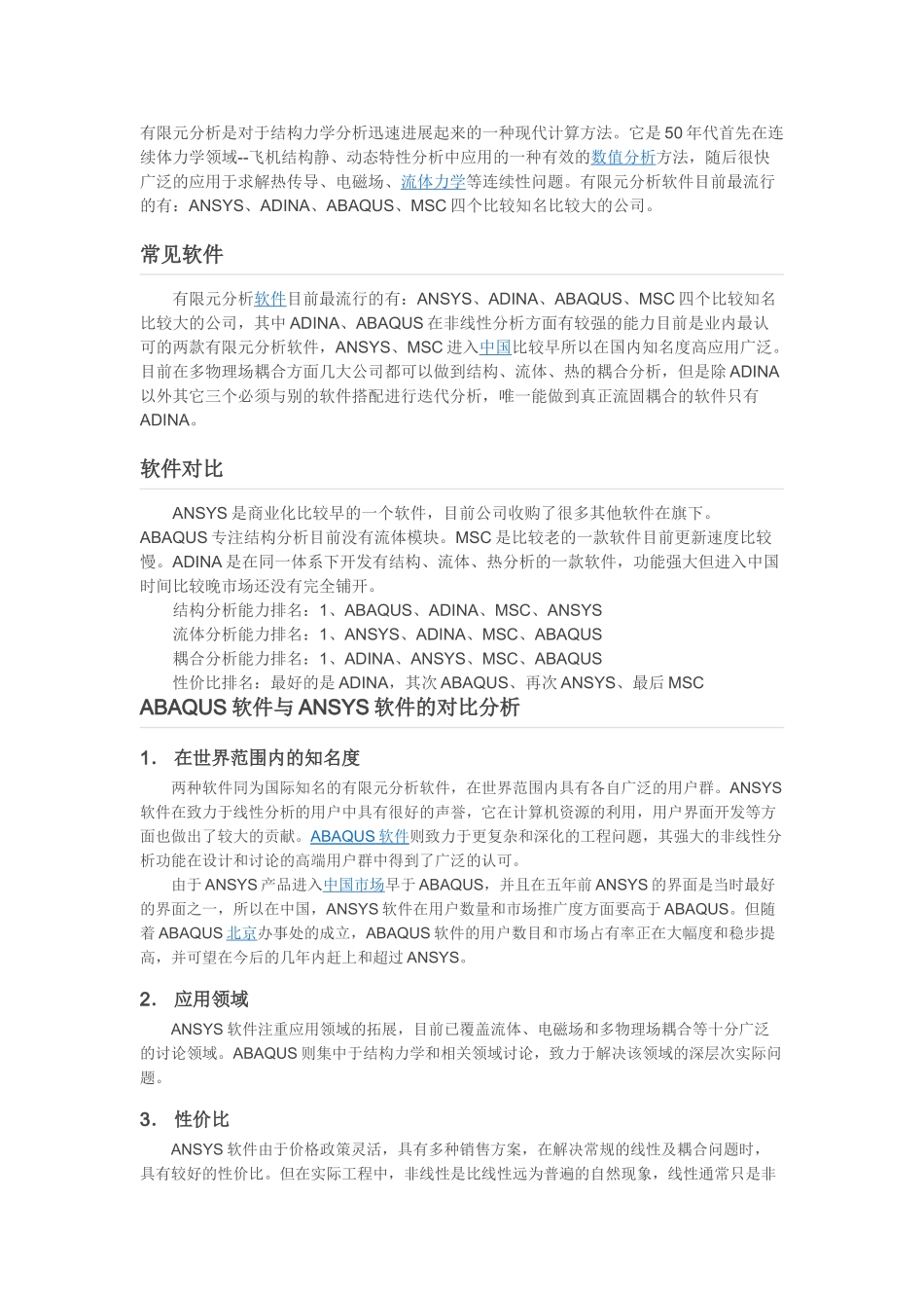 国内外主要有限元分析软件比较_第1页