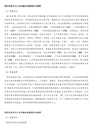 国内外信息化与工业化融合发展现状与趋势