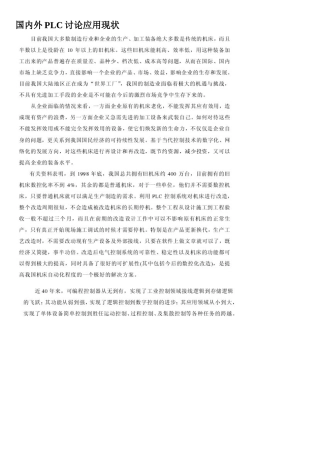 国内外PLC研究应用现状