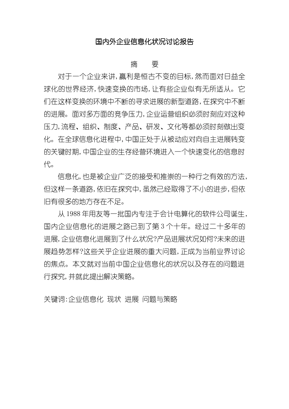 国内外企业信息化状况研究报告样本_第2页
