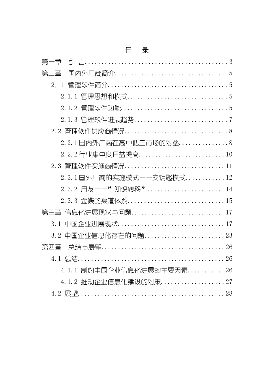国内外企业信息化状况研究报告样本_第3页