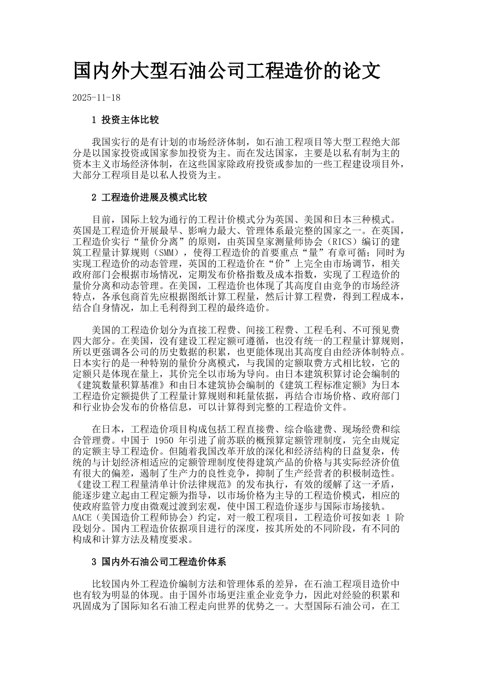 国内外大型石油公司工程造价的论文_第1页