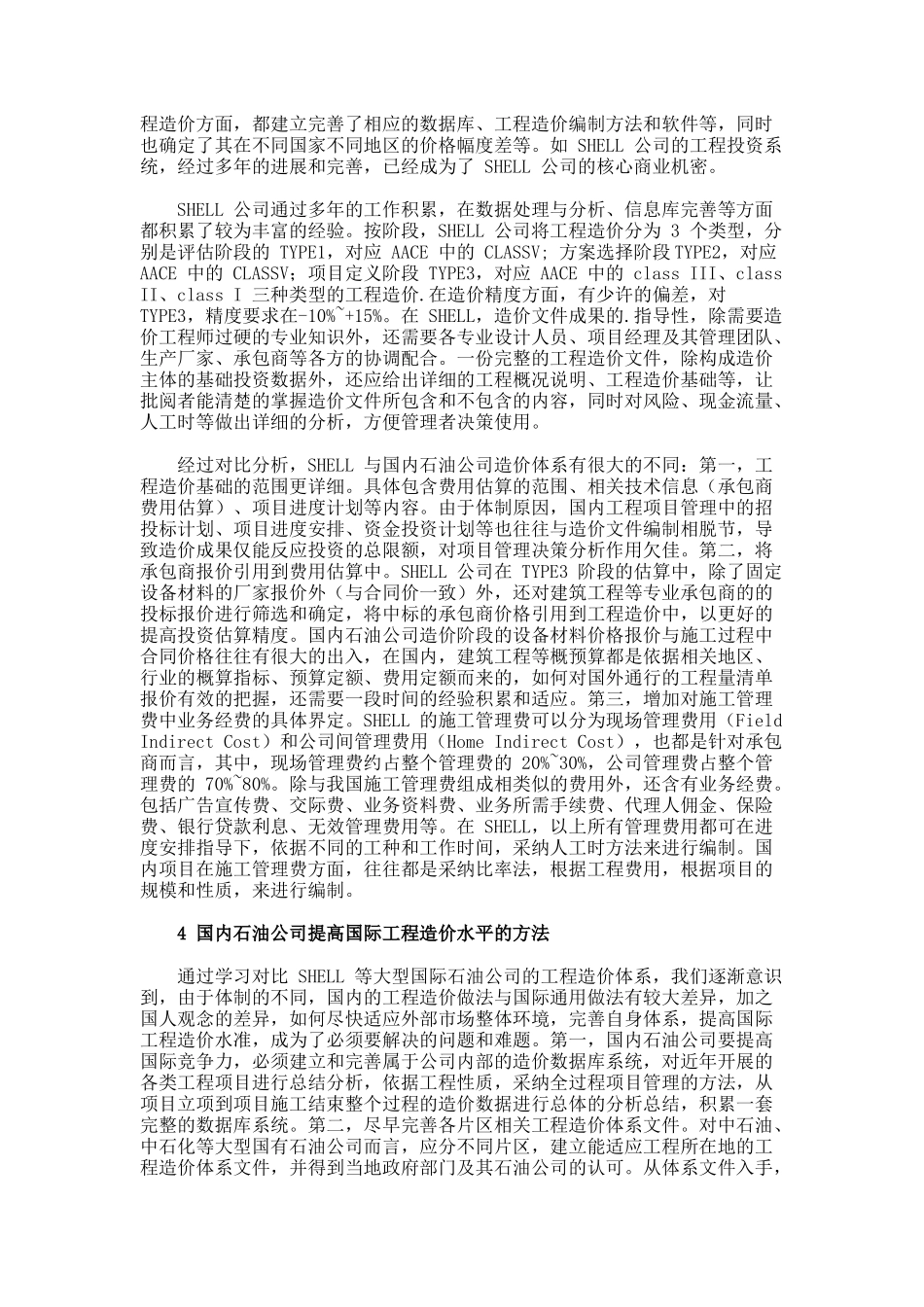 国内外大型石油公司工程造价的论文_第2页