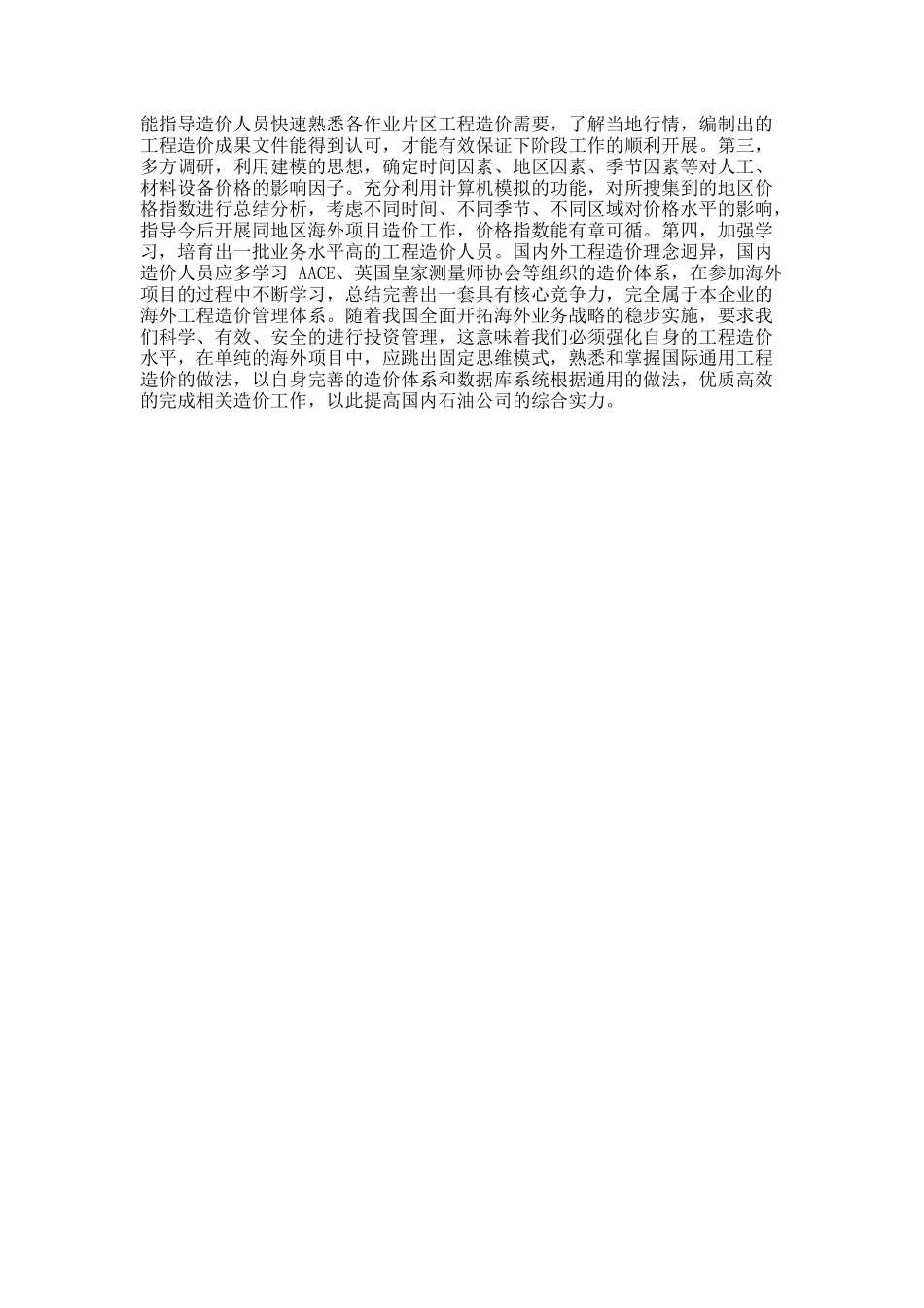 国内外大型石油公司工程造价的论文_第3页