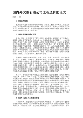 国内外大型石油公司工程造价的论文
