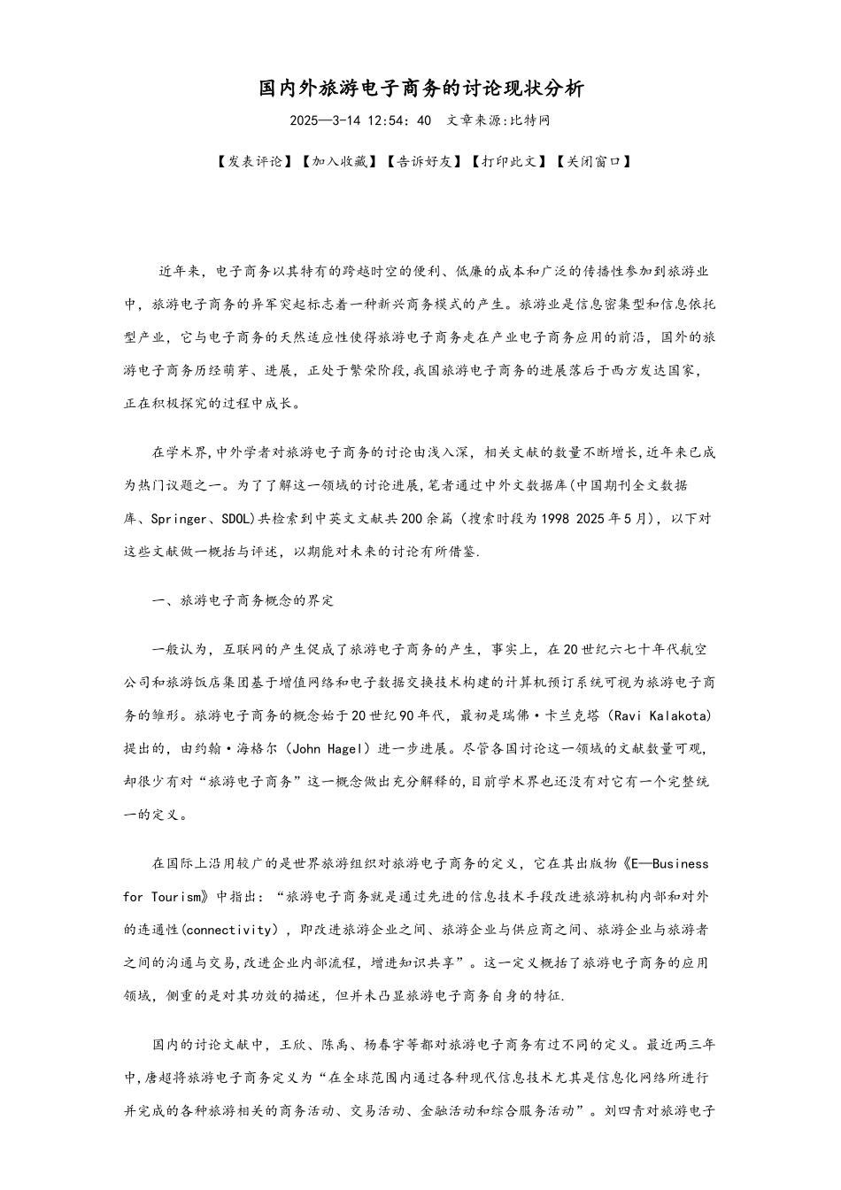 国内外旅游电子商务的研究现状分析_第1页