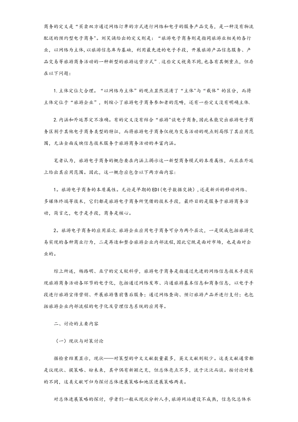 国内外旅游电子商务的研究现状分析_第2页