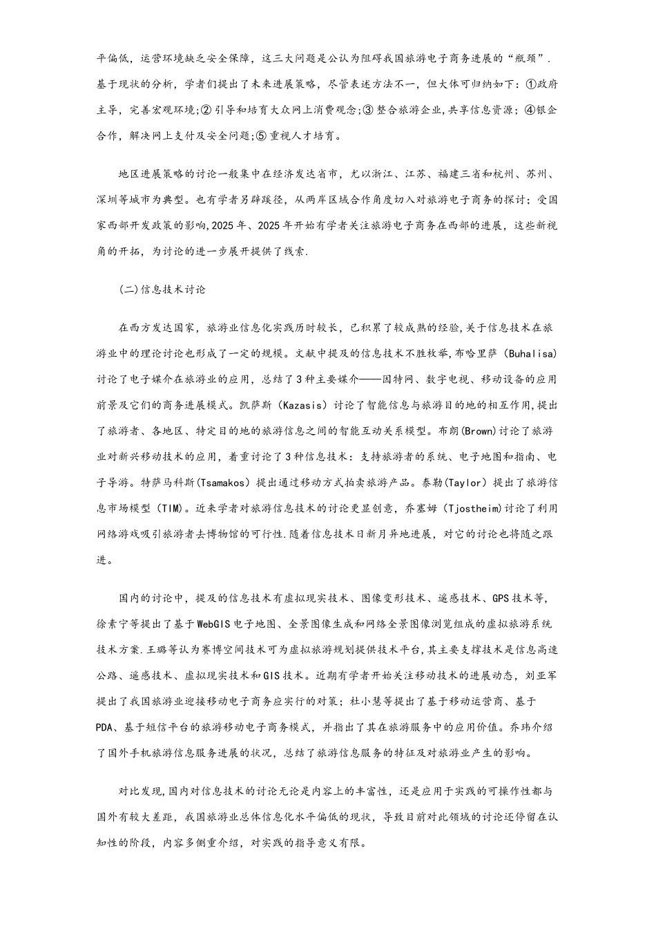 国内外旅游电子商务的研究现状分析_第3页