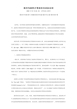 国内外旅游电子商务的研究现状分析