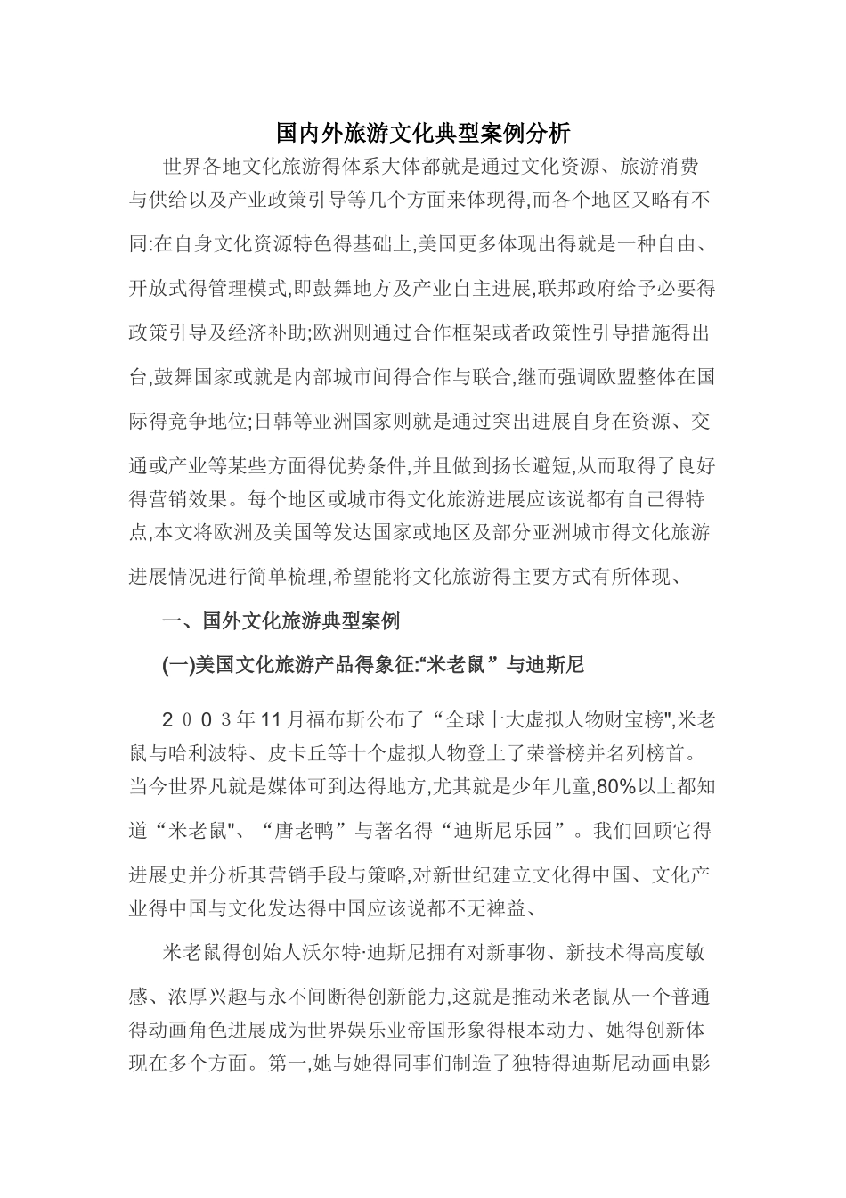 国内外典型旅游文化案例分析_第1页