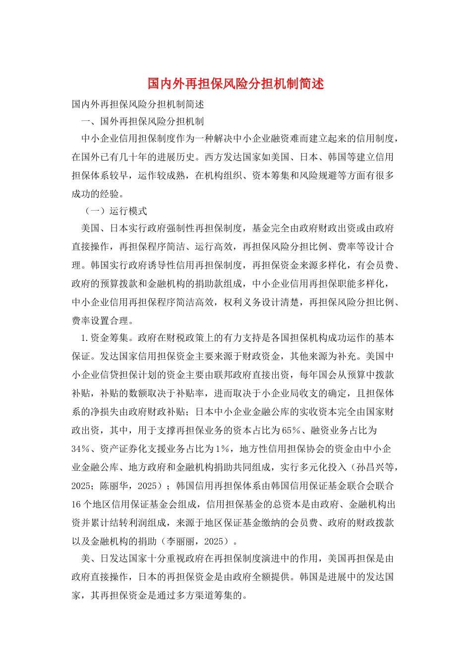 国内外再担保风险分担机制简述_第1页