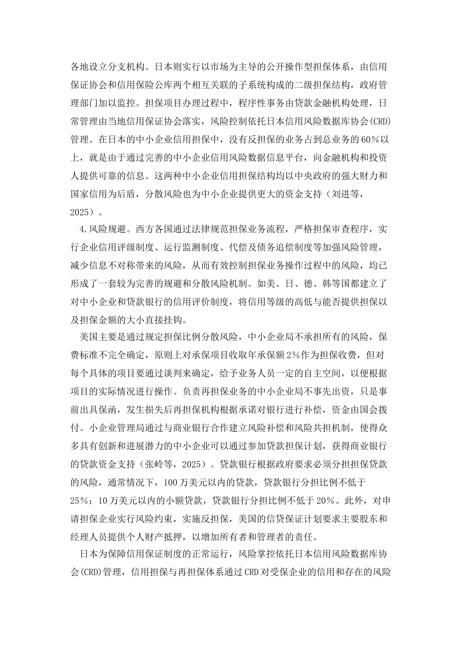 国内外再担保风险分担机制简述_第3页