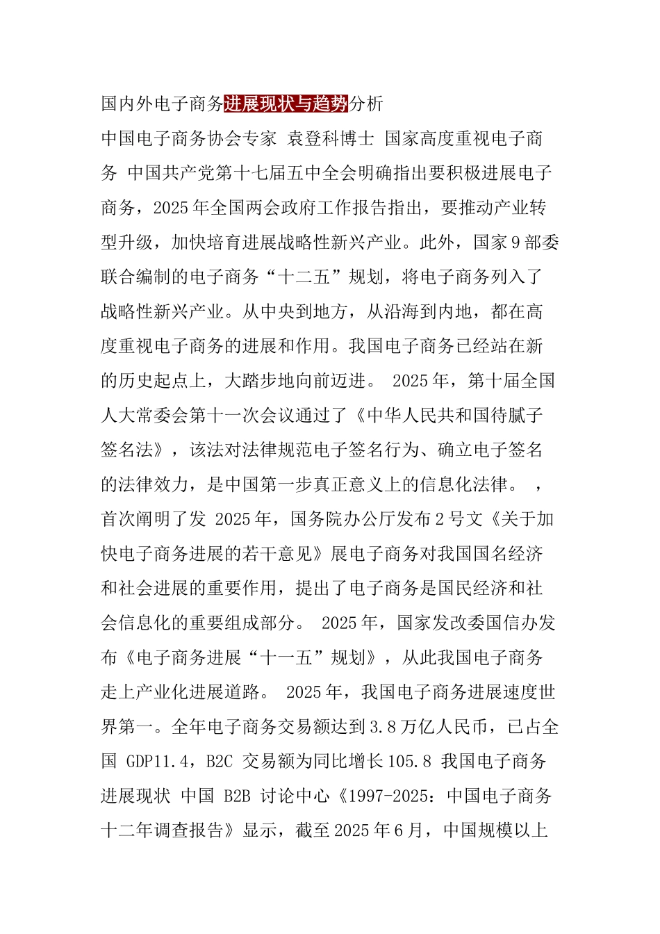 国内外电子商务发展现状与趋势分析_第1页